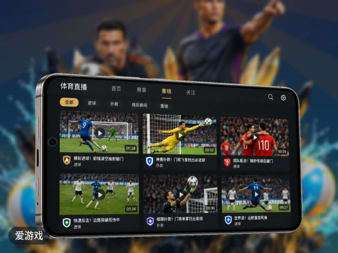 爱游戏 APP，精彩赛事触手可得